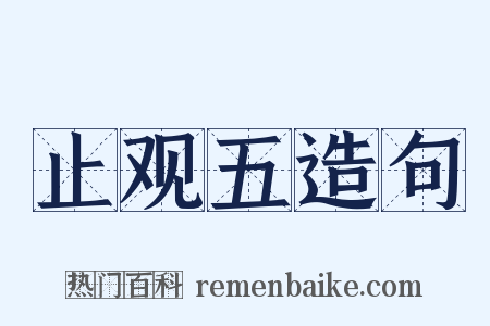 止观五造句是什么意思的图片